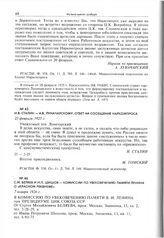 И.В. Сталин - А.В. Луначарскому. Ответ на сообщение Наркомпроса. 25 февраля 1925 г. 