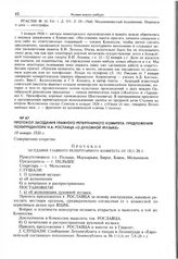 Протокол заседания Главного репертуарного комитета. Предложения политредактора Н.А. Рославца «о духовной музыке». 18 января 1926 г. 