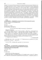 А. Лозовский - Политбюро о назначении персональной пенсии автору музыки «Интернационала». 27 июня 1928 г.
