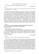 Н.И. Челяпов - А.В. Луначарскому с просьбой принять для доклада о работе комиссии по проверке консерватории. 27 февраля 1929 г. 