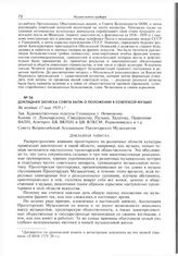 Докладная записка Совета ВАПМ о положении в советской музыке. Не позднее 17 мая 1929 г. 