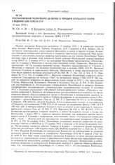 Постановление Политбюро ЦК ВКП(б) о передаче Большого театра в ведение ЦИК Союза ССР. 10 мая 1930 г. 