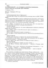 К.С. Станиславский - А.С. Енукидзе о «некоторых изменениях» в тексте пьесы М.А. Булгакова «Дни Турбиных». 12 февраля 1932 г. 