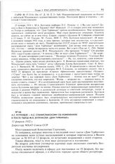 А.С. Енукидзе - К.С. Станиславскому об изменениях в тексте пьесы М.А. Булгакова «Дни Турбиных». 13 февраля 1932 г. 
