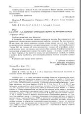 В.В. Кригер - В.М. Молотову с просьбой о встрече по личному вопросу. 19 февраля 1932 г. 