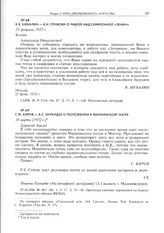C.М. Киров - А.С. Енукидзе о положении в Мариинском театре. 10 марта [1932 г.]