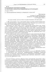 Постановление Политбюро ЦК ВКП(б) «О перестройке литературно-художественных организаций». 23 апреля 1932 г. 