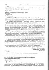 С.Т. Шацкий - В.М. Молотову по поводу освобождения большого зала Московской консерватории от кинотеатра. 1 июля 1932 г. 