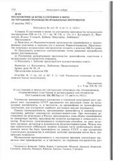 Приложение к п. 9 постановлению ЦК ВКП(б) от 15 августа 1933 г. О состоянии и мерах по улучшению производства граммофонов, граммофонных пластинок и музыкальных инструментов 