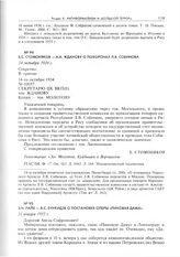 Б.С. Стомоняков - А.А. Жданову о похоронах Л.В. Собинова. 14 октября 1934 г. 