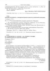 Б.С. Стомоняков и А.С. Бубнов - И.В. Сталину о поездке А.И. Ямпольского на конкурс в Варшаву. 25 февраля 1935 г. 