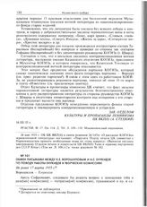 Обмен письмами между К.Е. Ворошиловым и А.С. Енукидзе по поводу работы Енукидзе в творческих комиссиях. Ворошилов — Енукидзе. Не ранее 17 марта 1935 г. 