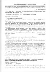 В.М. Городинский и Н.И. Челяпов - П.Ф. Юдину о результате проверки Фонда национализированной музыкальной литературы. Не ранее 27 мая 1935 г. 