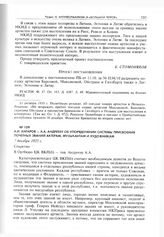 А.И. Ангаров - А.А. Андрееву об упорядочении системы присвоения почетных званий актерам, музыкантам и художникам. 7 декабря 1935 г. 
