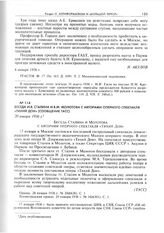 Беседа И.В. Сталина и В.М. Молотова с авторами оперного спектакля «Тихий Дон» (сообщение ТАСС). 20 января 1936 г. 