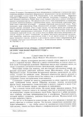 Редакционная статья «Правды» «Сумбур Вместо музыки. об опере "Леди Макбет Мценского уезда"». 28 января 1936 г. 