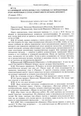 Б.З. Шумяцкий. Запись беседы с И.В. Сталиным, К.Е. Ворошиловым и В.М. Молотовым о статье «Сумбур вместо музыки» (фрагмент). 29 января 1936 г.
