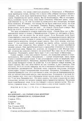 Я.И. Боярский - И.В. Сталину и В.М. Молотову о беседе с дирижером Н.С. Головановым. 9 апреля 1936 г. 
