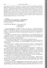 А.И. Ангаров и Е.М. Тамаркин - секретарям ЦК о работе Всесоюзного радиокомитета. 31 августа 1936 г. 