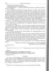 Справка Комиссии ЦК по выездам за границу и Культпросветотдела ЦК на артистку Л.Л. Кайранскую. 17 февраля 1937 г. 
