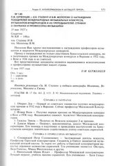 П.М. Керженцев - И.В. Сталину и В.М. Молотову о награждении победителей международных музыкальных конкурсов, музыкантов-вундеркиндов и их преподавателей. 31 мая 1937 г. 