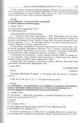М.Б. Храпченко - В.М. Молотову и А.А. Андрееву о создании Оргкомитета Союза советских композиторов СССР. Проект постановления СНК. Краткие сведения о намеченном составе Оргкомитета. 13 октября 1938 г. 