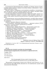 Постановление Оргбюро ЦК ВКП(б) об организации музыкального издательства при Комитете по делам искусств. 4 марта 1939 г. 