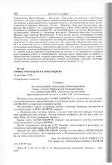 Справка ГУГБ НКВД на А.А. Александрова. 14 августа 1939 г. 