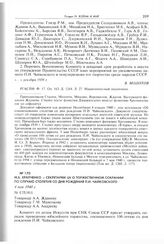 М.Б. Храпченко - секретарям ЦК о торжественном собрании по случаю столетия со дня рождения П.И. Чайковского. 4 мая 1940 г. 