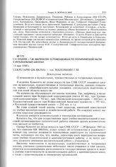 С.К. Бушуев - Г.М. Маленкову о помощниках по политической части в музыкальных школах. 14 мая 1940 г. 