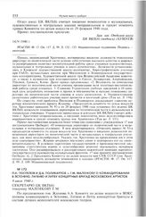 П.Н. Поспелов и Д.А. Поликарпов - Г.М. Маленкову о командировании в Эстонию, Латвию и Литву концертных бригад московских артистов. 9 июля 1940 г. 