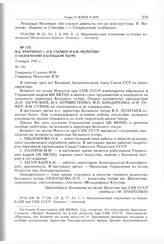 М.Б. Храпченко - И.В. Сталину И В.М. Молотову о назначениях в Большом театре. 9 января 1941 г. 