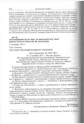 Постановление ГКО № 788СС об эвакуации ГАБТ, МХАТ, Малого театра и Театра им. Евг. Вахтангова. 13 октября 1941 г. 