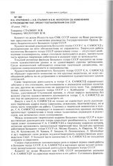 М.Б. Храпченко - И.В. Сталину и В.М. Молотову об изменениях в руководстве ГАБТ. Проект постановления СНК СССР. 10 июня 1943 г. 