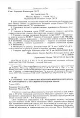 М.Б. Храпченко - И.В. Сталину И В.М. Молотову о юбилеях композитора А.В. Александрова и о награждении его орденом Ленина. 7 июля 1943 г. 