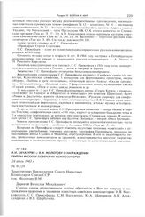 А.И. Хачатурян - В.М. Молотову о награждении группы русских советских композиторов. 24 июля 1943 г. 