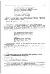 Постановление Политбюро ЦК ВКП(б) «Об ознаменовании столетия со дня рождения Н.А. Римского-Корсакова». 17 ноября 1943 г. 