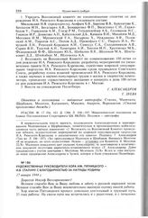 Художественные руководители хора им. Пятницкого - И.В. Сталину с благодарностью за награды Родины. 17 января 1944 г. 