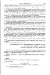 Постановление Пленума ЦК ВКП(б) о гимне Советского Союза. 27 января 1944 г. 