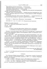 О представлении Шапорина Юрия Александровича к званию Заслуженного деятеля искусств РСФСР
