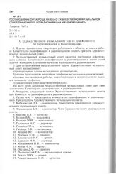 Постановление Оргбюро ЦК ВКП(б) «О Художественном музыкальном совете при Комитете по радиофикации и радиовещанию». 7 апреля 1945 г.