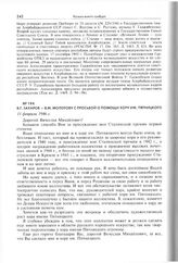 В.Г. Захаров - В.М. Молотову с просьбой о помощи хору им. Пятницкого. 11 февраля 1946 г. 