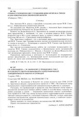 Г.Ф. Александров - Г.М. Маленкову о проведении в 1946 г. Всесоюзного смотра музыкальной и хореографической самодеятельности рабочих и служащих. 9 марта 1946 г. 