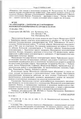 Г.Ф. Александров - секретарям ЦК о награждении Московской консерватории по случаю ее 80-летия. 16 декабря 1946 г. 