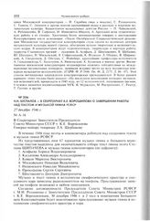 Н.Н. Беспалов - в Секретариат К.Е. Ворошилова о завершении работы над текстом и музыкой гимна РСФСР. 27 декабря 1946 г. 