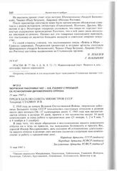 Творческие работники ГАБТ - И.В. Сталину с просьбой об установлении двухмесячного отпуска. 31 мая 1947 г. 