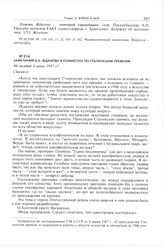 Замечания А.А. Жданова в комиссии по Сталинским премиям. Не позднее 6 июня 1947 г. 