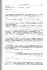 Справка МГБ СССР на И.А. Моисеева и Т.А. Зейферт. 18 июля 1947 г. 