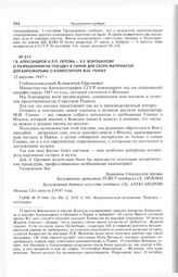 Г.В. Александров и Л.П. Орлова - К.Е. Ворошилову о разрешении на поездку в Париж для сбора материалов для кинофильма о композиторе М.И. Глинке. 12 августа 1947 г. 