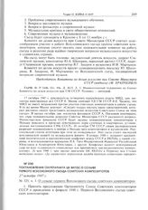 Постановление Секретариата ЦК ВКП(б) о созыве первого Всесоюзного съезда советских композиторов. 27 октября 1947 г. 
